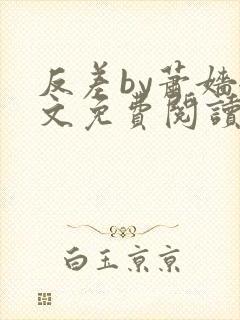 反差by萧嫱全文免费阅读无弹窗笔趣阁