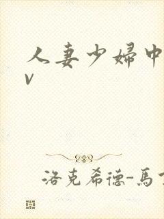 人妻少妇中出av