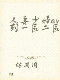 人妻少妇av系列一区二区