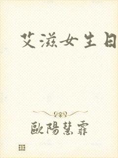 艾滋女生日记
