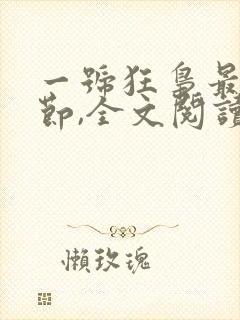 一号狂枭最新章节,全文阅读无弹窗封面