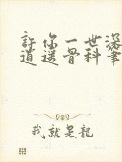 许你一世深情1逍遥骨科笔趣阁