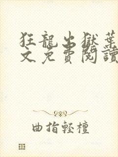 狂龙出狱叶风全文免费阅读笔趣阁