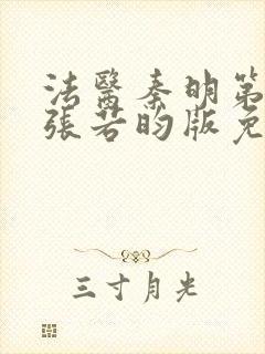 法医秦明第一季张若昀版免费观看