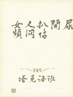 女人扒开尿口视频网站