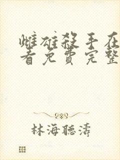 雌雄杀手在线观看免费完整版