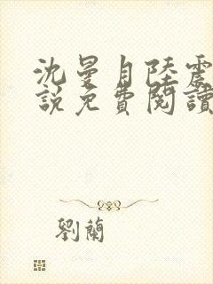 沈曼月陆震霆小说免费阅读最新章节