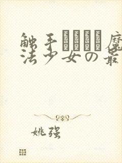 触手はやはり魔法少女の最大の敌だ
