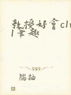 教授好会c1v1笔趣