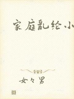 家庭乱纶小说