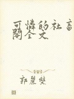 可怜的社畜笔趣阁全文