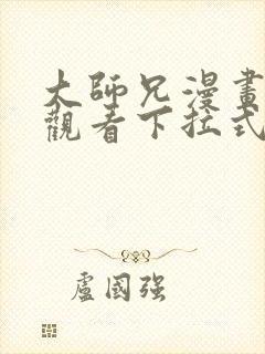 大师兄漫画免费观看下拉式六漫画