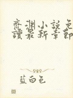 齐渊小说免费阅读最新章节无弹窗