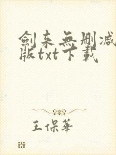 剑来无删减精校版txt下载