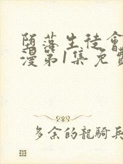 堕落生徒会长动漫第1集免费播放封面
