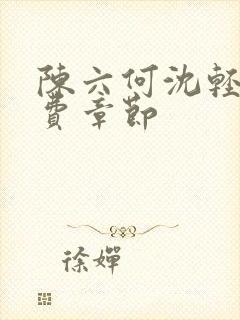 陈六何沈轻舞免费章节