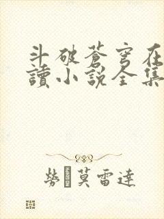 斗破苍穹在线阅读小说全集免费