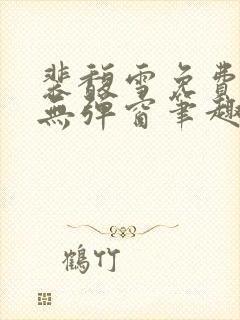 裴馥雪免费阅读无弹窗笔趣阁