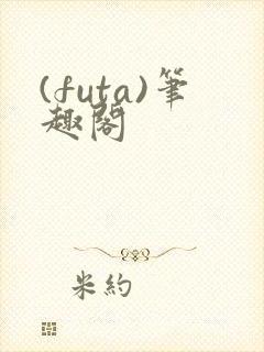 (futa)笔趣阁封面