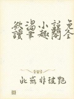 欲渴小说免费阅读笔趣阁全文封面