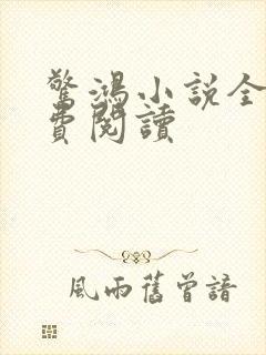 惊鸿小说全文免费阅读