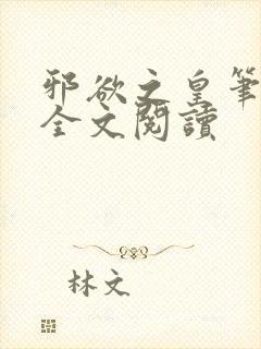 邪欲之皇笔趣阁全文阅读