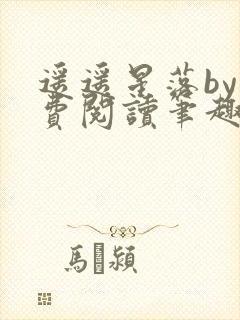 遥遥星落by免费阅读笔趣阁无弹窗