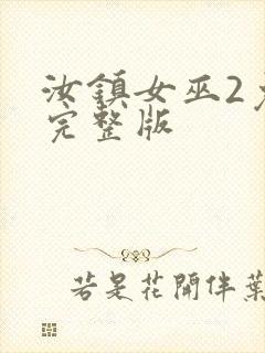 汝镇女巫2免费完整版