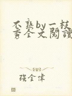 不熟by一枝独秀全文阅读笔趣阁