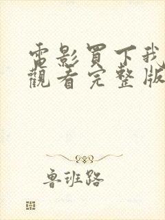 电影买下我在线观看完整版高清