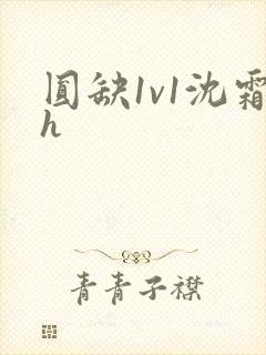 圆缺1v1沈霜h封面