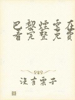 巴黎烟云在线观看完整免费高清原声封面