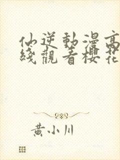 仙逆动漫高清在线观看樱花