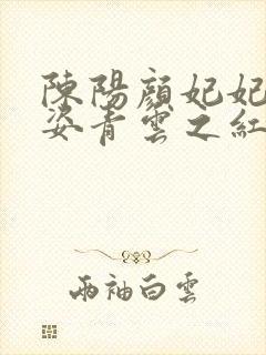 陈阳颜妃妃乔英姿青云之红颜多娇