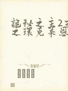 诡秘之主2宿命之环克莱恩出场是哪一章