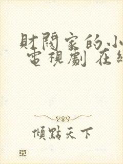 财阀家的小儿子 电视剧 在线观看