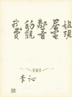 我的邻居姐姐免费观看电视剧高清