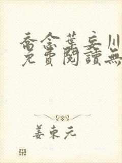 乔念叶妄川全文免费阅读无弹窗笔趣阁