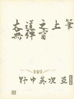 大道之上笔趣阁无弹窗