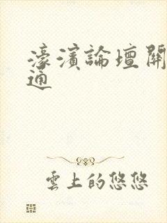 濠滨论坛关注南通