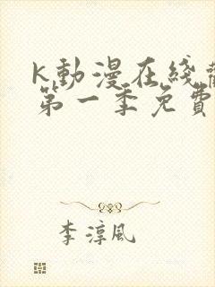 k动漫在线观看第一季免费下载