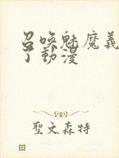 召唤魅魔义母来了动漫