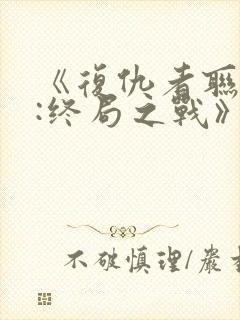 《复仇者联盟4:终局之战》封面