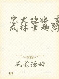 忠犬攻略 秀木成林笔趣阁