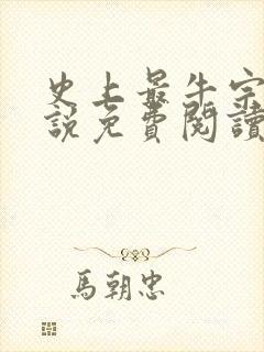 史上最牛宗门小说免费阅读