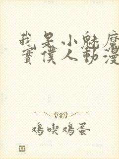 我是小魅魔的忠实仆人动漫免费观看