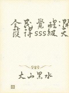 全民觉醒:开局获得sss级天赋章节