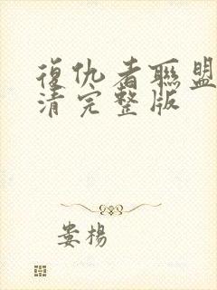 复仇者联盟4高清完整版封面