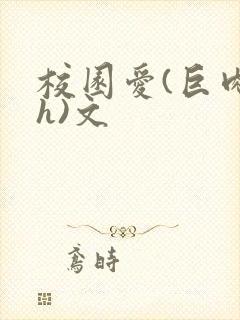 校园爱(巨肉高h)文封面