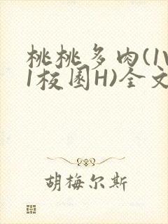 桃桃多肉(1V1校园H)全文阅读